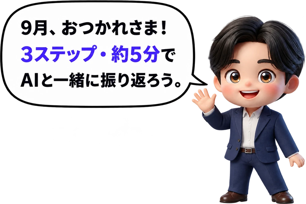 9月、おつかれさま！3ステップ・約5分でAIと一緒に振り返ろう。