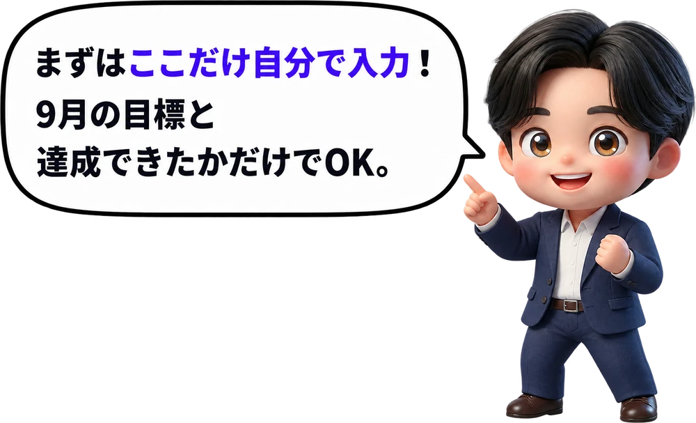 まずはここだけ自分で入力！9月の目標と達成できたかだけでOK。