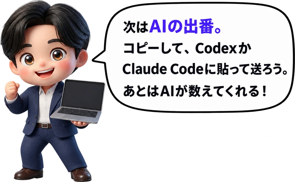 次はAIの出番。コピーして、いつものAIに貼って送ろう。あとは質問に答えるだけ！