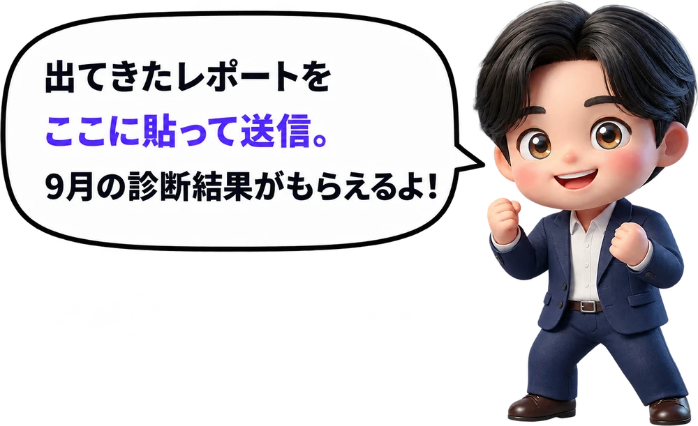 出てきたレポートをここに貼って送信。9月の診断結果がもらえるよ！